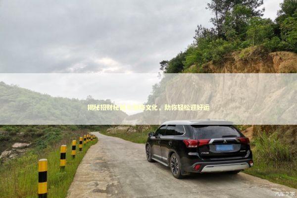 揭秘招财秘籍与情降文化，助你轻松迎好运