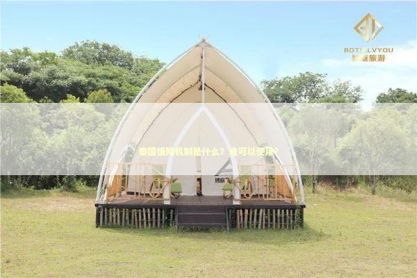 泰国情降机制是什么？谁可以使用？