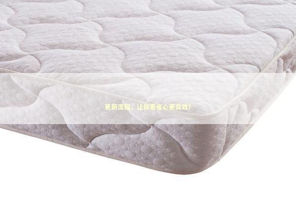 更新流程，让你更省心更高效？