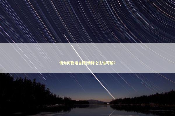 情为何物难自降|情降之法谁可解？