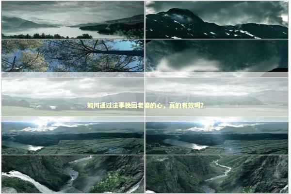 如何通过法事挽回老婆的心，真的有效吗？