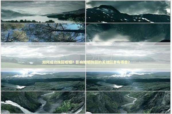 如何成功挽回婚姻？影响婚姻挽回的关键因素有哪些？