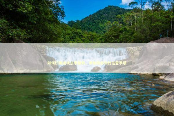 如何识破迷魂法事骗局，参加前必知的注意事项