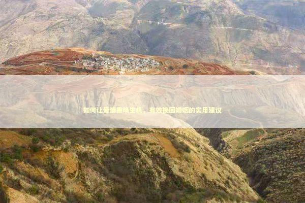 如何让爱情重焕生机，有效挽回婚姻的实用建议