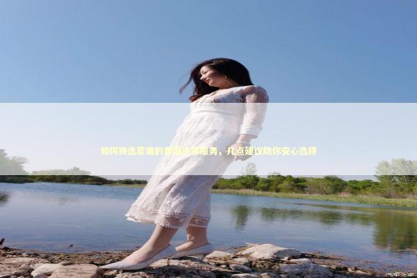 如何挑选靠谱的泰国法事服务，几点建议助你安心选择