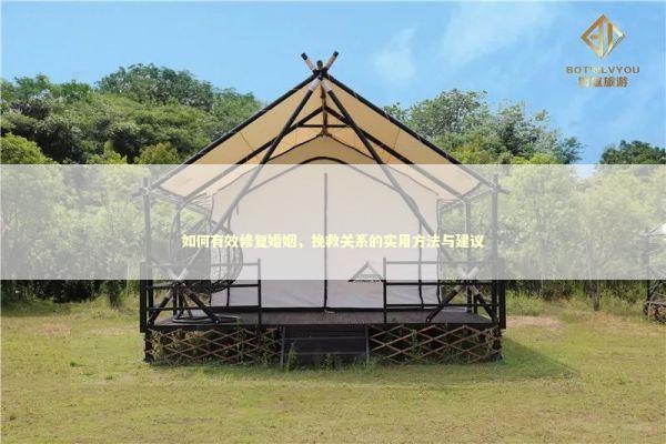 如何有效修复婚姻，挽救关系的实用方法与建议