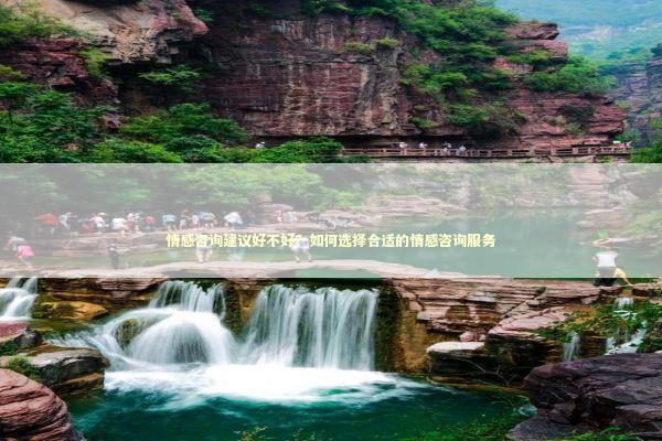 情感咨询建议好不好？如何选择合适的情感咨询服务