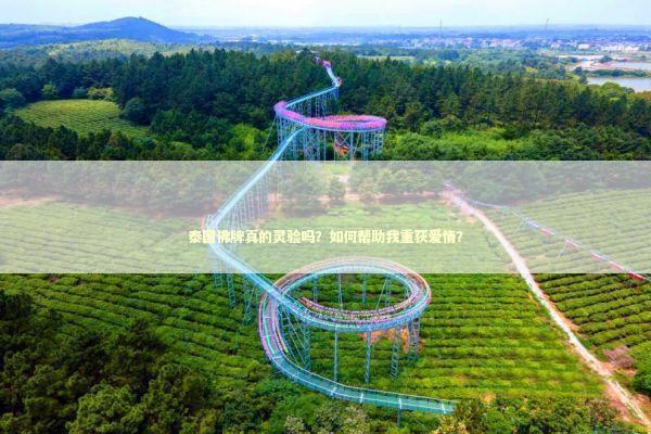 泰国佛牌真的灵验吗？如何帮助我重获爱情？