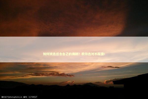 如何挑选适合自己的佛牌？教你选对不踩雷！