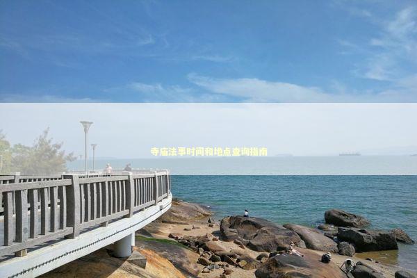 寺庙法事时间和地点查询指南