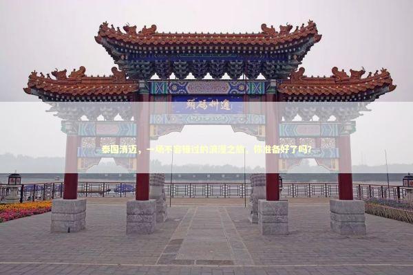 泰国清迈，一场不容错过的浪漫之旅，你准备好了吗？