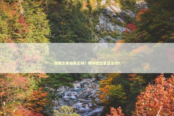 情降法事谁来主持？哪种类型更适合你？